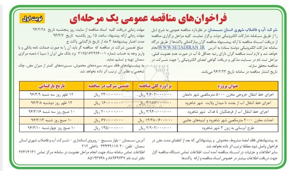 مناقصه عمومی یک مرحله ای , مناقصه اجرای خط انتقال خروجی مخزن 5000 مترمکعبی  .... 