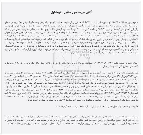مزایده,مزایده ششدانگ زمین مساحت 550متر