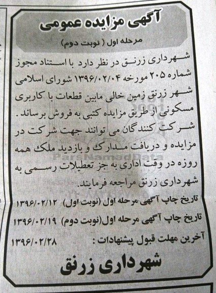 مزایده,مزایده زمین خالی مابین قطعات با کاربری مسکونی نوبت دوم 