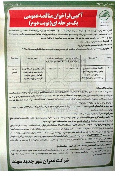 آگهی فراخوان مناقصه عمومی, مناقصه تکمیل عملیات آماده سازی و اجرای تقاطع غیرهمسطح - نوبت دوم 