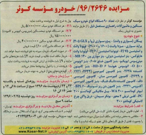 مزایده,مزایده تعداد 90 دستگاه انواع خودرو سبک...