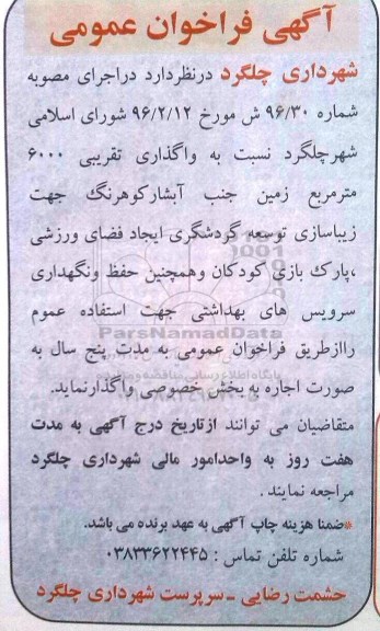فراخوان نسبت به واگذاری تقریبی 6000 متر مربع زمین