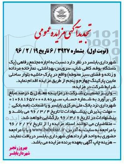تجدید آگهی مزایده , تجدید مزایده اجاره مجتمع رفاهی نوبت اول