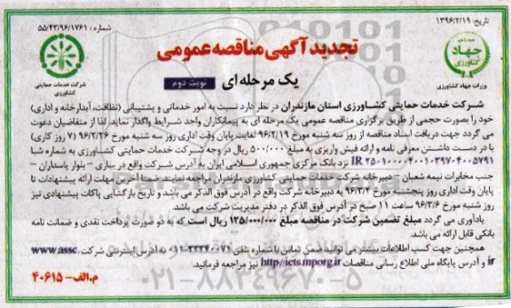 تجدید مناقصه عمومی یک مرحله ای, تجدید مناقصه عمومی امور خدماتی و پشتیبانی ، نظافت ، آبدارخانه و اداری به صورت حجمی  - نوبت دوم 