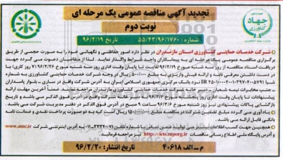 تجدید آگهی مناقصه عمومی یک مرحله ای, تجدید مناقصه امور حفاظتی و نگهبانی به صورت حجمی  نوبت دوم 