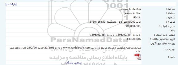 مناقصه عمومی, مناقصه خرید 45000 متر کابل خودنگهدار