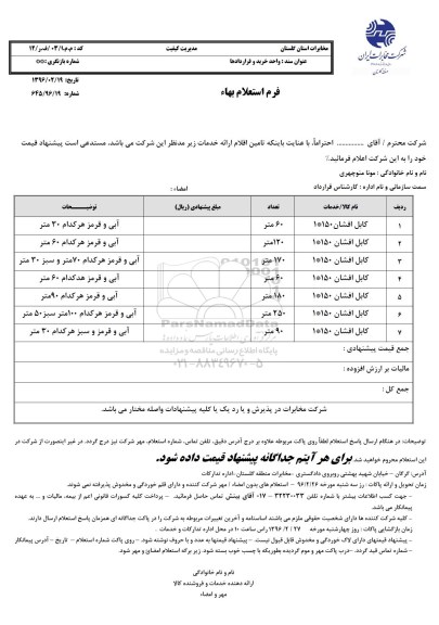 استعلام, استعلام کابل افشان 1*150