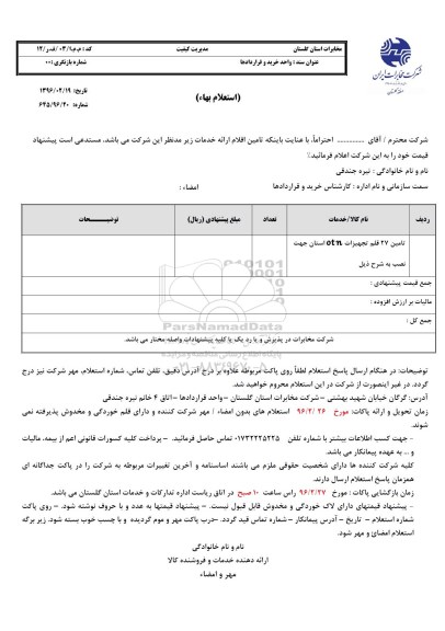 استعلام بهاء, استعلام ​تامین 27 قلم تجهیزات otn استان