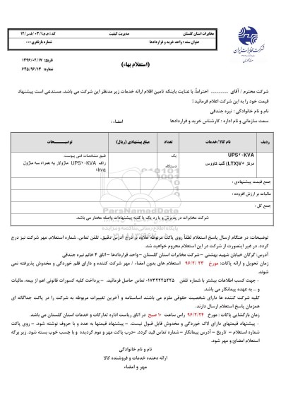 استعلام, استعلام UPS 20 KVA مرکز LTX V5 گنبد کاووس 