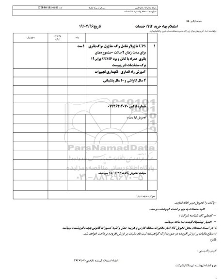استعلام ، استعلام UPS ماژولار و... 