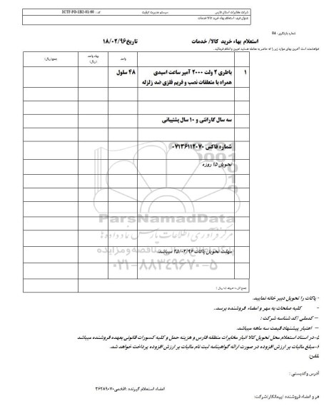 استعلام ، استعلام باطری دو ولت 2000 آمپر ساعت اسیدی