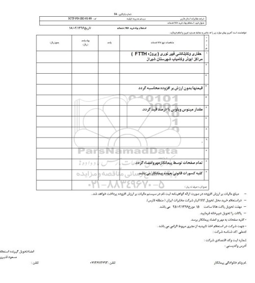 استعلام بهاء، استعلام حفاری و کابلکشی فیبر نوری پروژه FTTH 