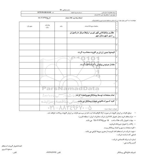 استعلام ، استعلام حفاری و کابلکشی فیبرنوری و ارتباط مرکز دارالمیزان اسیر شهرستان مهر 