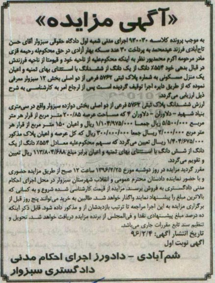 مزایده,مزایده منزل مسکونی بخش 12 سبزوار