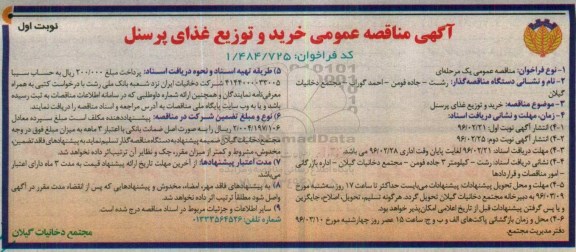 آگهی مناقصه عمومی , مناقصه خرید و توزیع غذای پرسنل