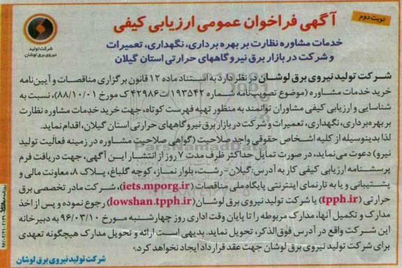 آگهی فراخوان عمومی ارزیابی کیفی ، فراخوان خدمات مشاوره نظارت بر بهره برداری ، نگهداری ، تعمیرات و شرکت در بازار برق  نوبت دوم 