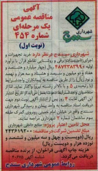 آگهی مناقصه،آگهی مناقصه یک مرحله ای تجهیزات و اجرای تاسیسات برقی و روشنایی