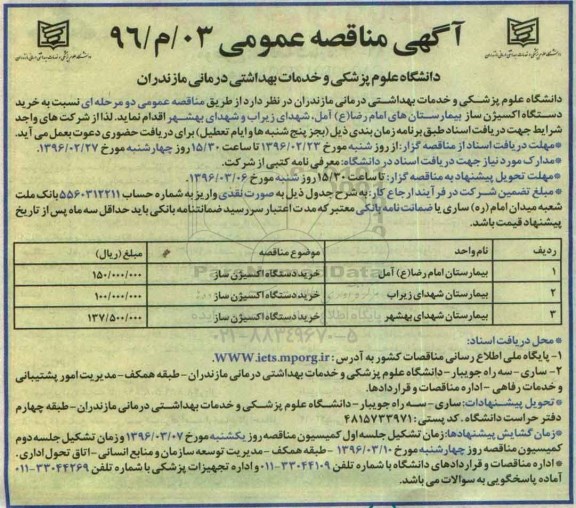 آگهی مناقصه عمومی , مناقصه خرید دستگاه اکسیژن ساز