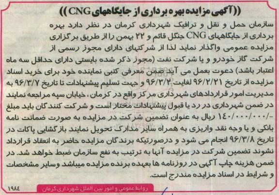 آگهی مزایده, مزایده بهره برداری از جایگاه های CNG 