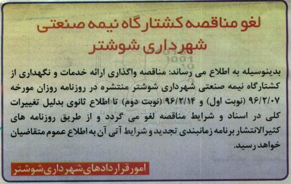 لغو مناقصه, مناقصه ارائه خدمات حفظ و نگهداری از کشتارگاه نیمه صنعتی