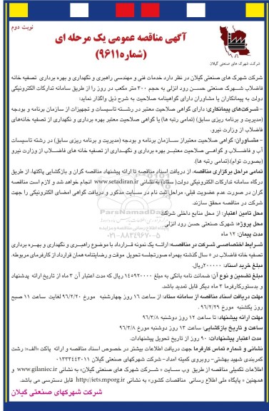 آگهی مناقصه عمومی, مناقصه خدمات فنی ومهندسی راهبری و نگهداری و بهره برداری تصفیه خانه نوبت دوم
