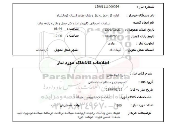 استعلام, استعلام خرید لوله بتنی