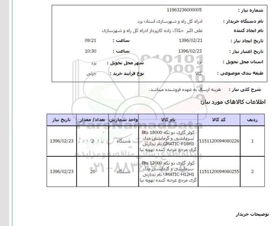 استعلام, استعلام کولر گازی دو تکه