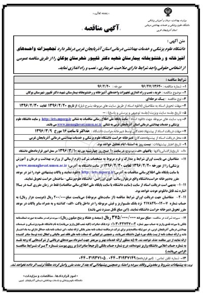 آگهی مناقصه, مناقصه خرید، نصب و راه اندازی تجهیزات واحدهای آشپزخانه و رختشویخانه بیمارستان ....