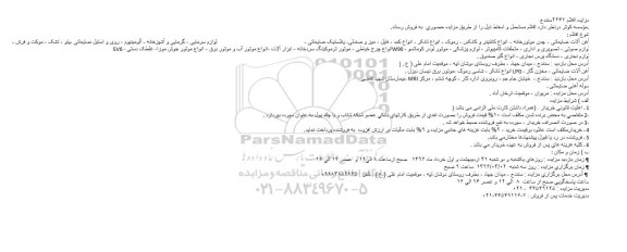 مزایده, مزایده فروش اقلام مستعمل و اسقاط از قبیل آهن آلات ضایعاتی، چدن موتورخانه و ...