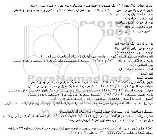 فراخوان مناقصه , فراخوان مناقصه تجديد مناقصه خريد و تامين سيستم های کنترل مرکزی (فيلتراسيون ) مورد نياز