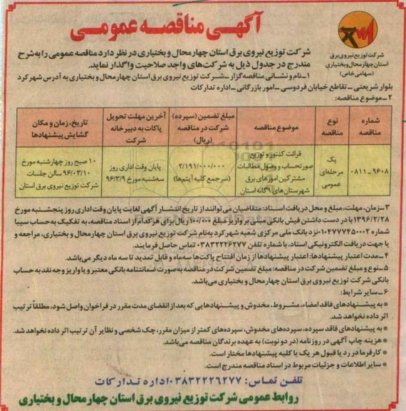 آگهی مناقصه عمومی, مناقصه قرائت کنتور و توزیع صورتحساب و وصول مطالبات مشترکین امورهای برق 