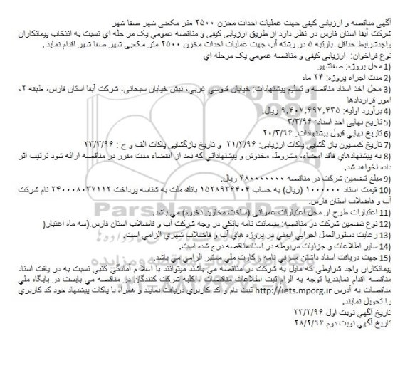 مناقصه ,مناقصه جهت عملیات احداث مخزن 2500 متر مکعبی شهر صفا شهر