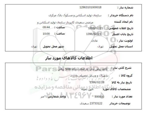 استعلام , استعلام کاغذ رولی چاپ دار