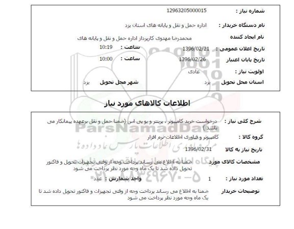 استعلام , استعلام خرید کامپیوتر پرینتر و یو پی اس
