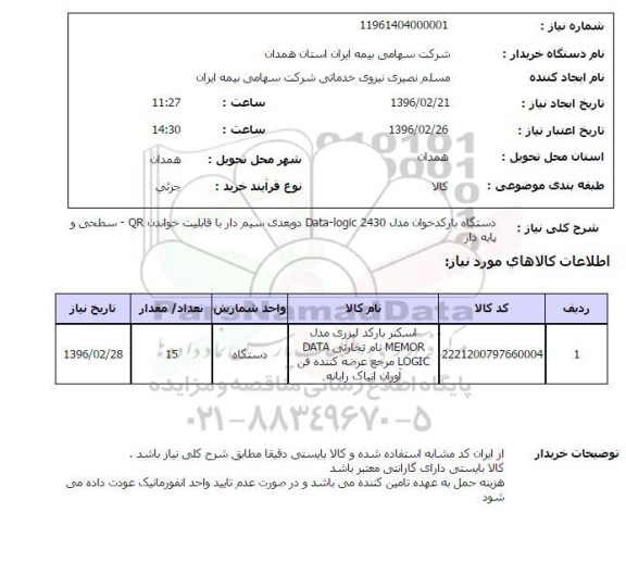 استعلام, استعلام دستگاه بارکد خوان مدل DATA -LOGIC 2430  ...
