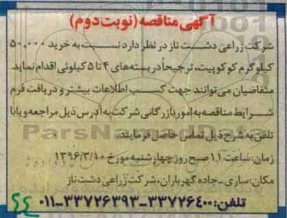 آگهی مناقصه,مناقصه خرید 50.000 کیلوگرم کوکوپیت نوبت دوم 