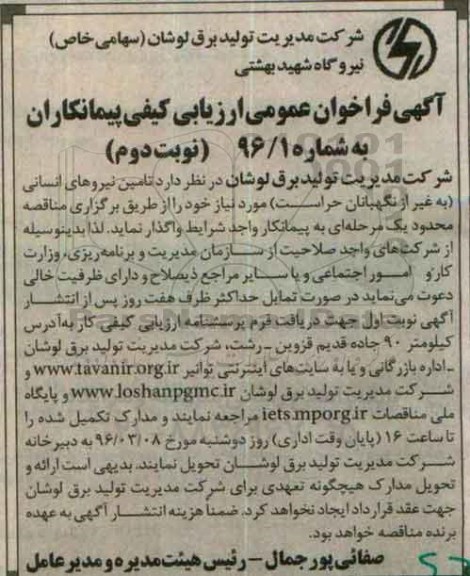 آگهی فراخوان عمومی ارزیابی کیفی پیمانکاران، فراخوان تامین نیروهای انسانی (به غیر از نگهبانان حراست)  نوبت دوم 
