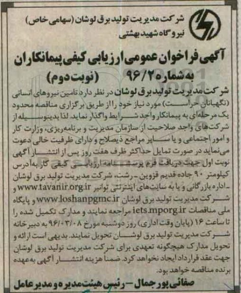 آگهی فراخوان عمومی ارزیابی کیفی پیمانکاران، فراخوان تامین نیروهای انسانی (نگهبانان حراست)  نوبت دوم 