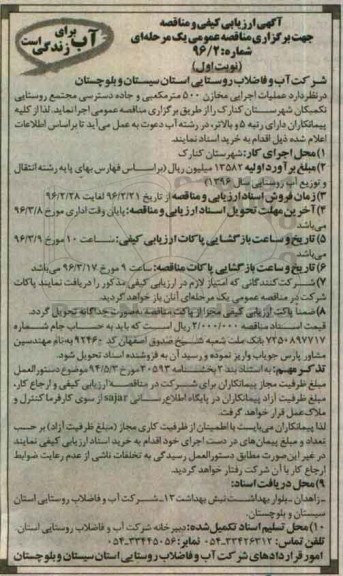 آگهی ارزیابی کیفی,مناقصه عملیات اجرایی  مخازن 500 مترمکعبی
