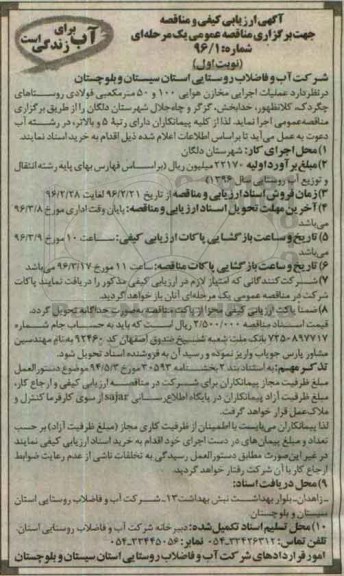 آگهی ارزیابی کیفی,مناقصه عملیات اجرایی  مخازن هوایی