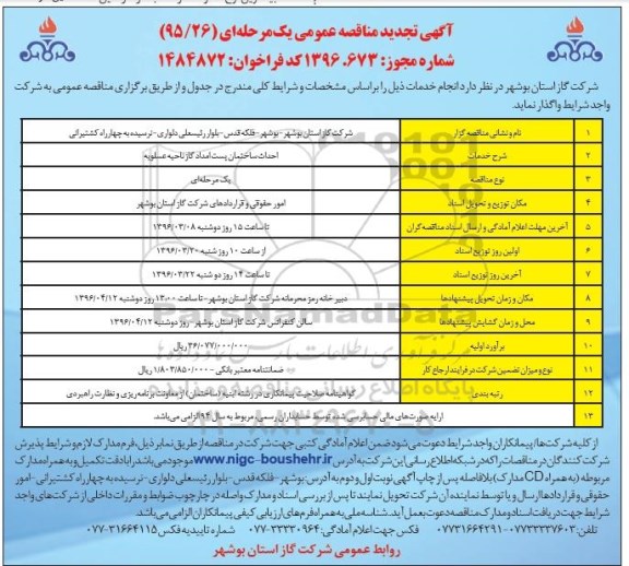 آگهی تجدید مناقصه عمومی یک مرحله ای,مناقصه احداث ساختمان پست امداد گاز ناحیه عسلویه