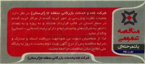 آگهی مناقصه ، مناقصه عملیات نظارت و بازرسی بر امور خرید گندم - نوبت دوم 