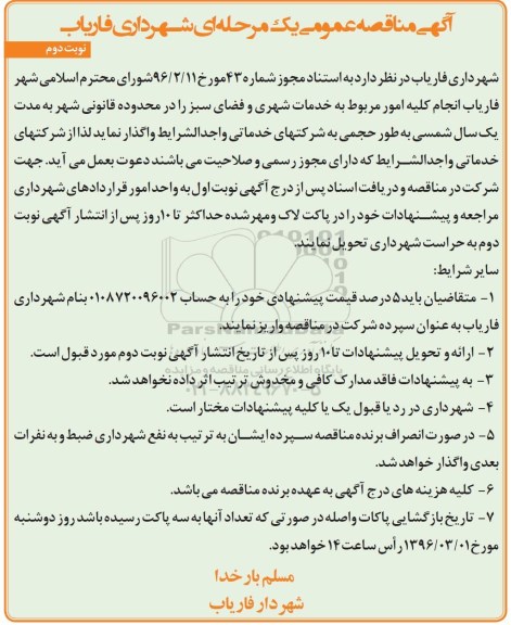 آگهی مناقصه عمومی, مناقصه انجام کلیه امور مربوط به خدمات شهری و فضای سبز  نوبت دوم 