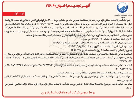 آگهی تجدید فراخوان , فراخوان  خرید 21000 متر لوله پلی اتیلن فاضلابی دو جداره 
