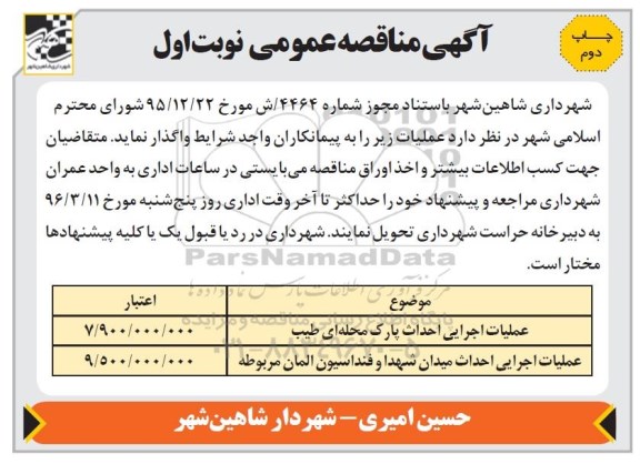 آگهی مناقصه عمومی , مناقصه عملیات اجرایی احداث پارک محله ای.... نوبت اول چاپ دوم 