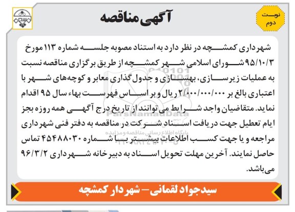 آگهی مناقصه , مناقصه عملیات زیرسازی ، بهسازی و جدولگذاری معابر و کوچه های شهر نوبت دوم 
