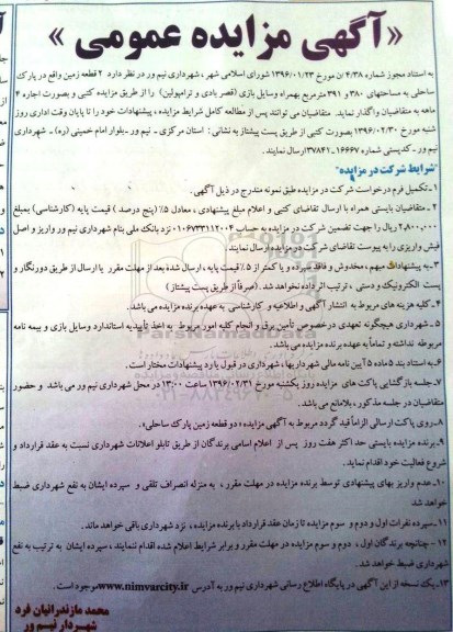 آگهی مزایده عمومی , مزایده اجاره 2 قطعه زمین به همراه وسایل بازی