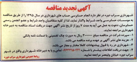 آگهی تجدید مناقصه، تجدید مناقصه انجام حسابرسی حساب های شهرداری 