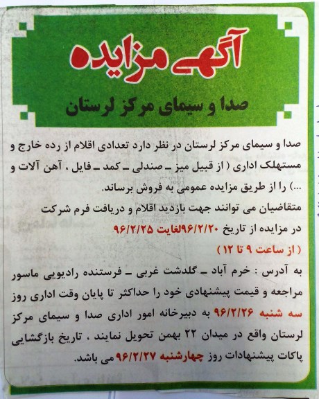 آگهی مزایده، مزایده اقلام از رده خارج و مستهلک اداری...