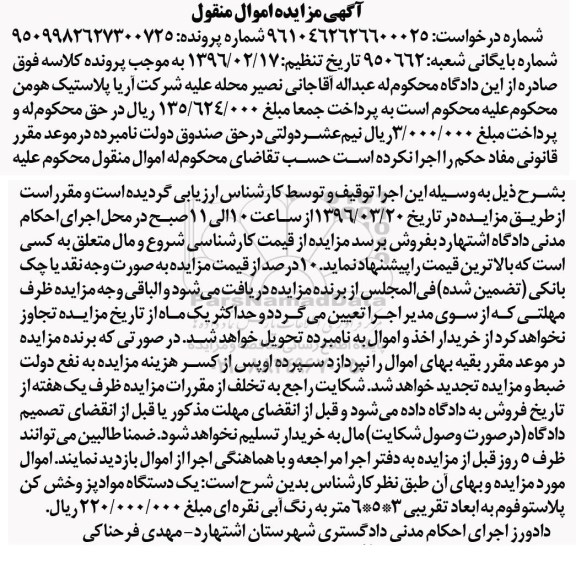 مزایده یک دستگاه مواد پز و خش کن پلاستوفوم